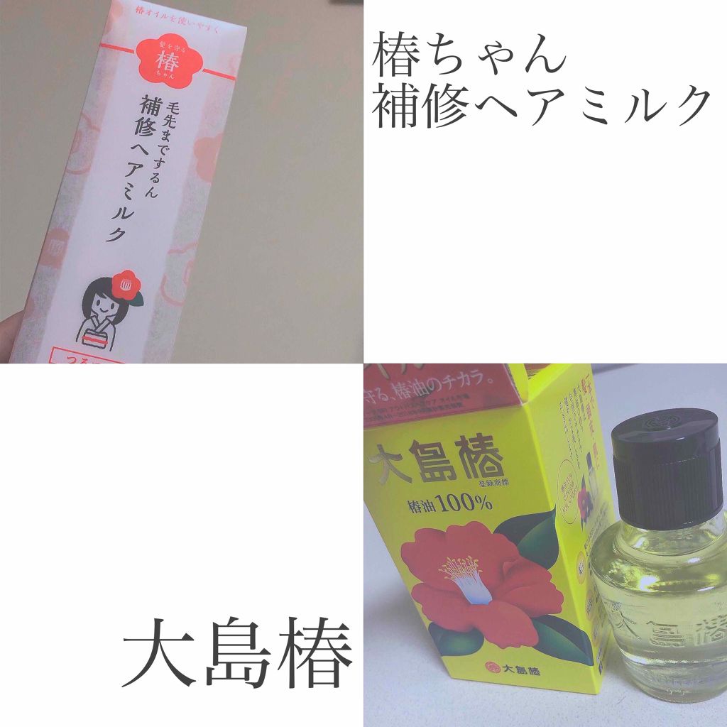 髪を守る椿ちゃん 補修ヘアミルク/柳屋/ヘアミルクを使ったクチコミ（2枚目）