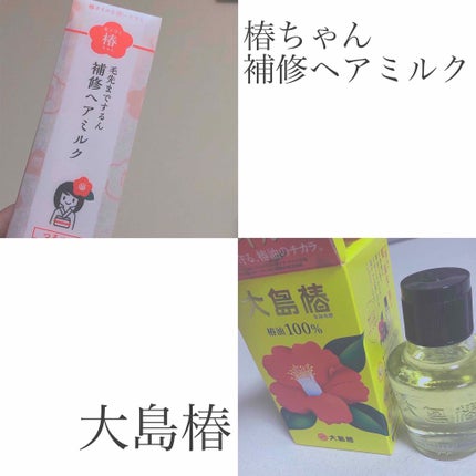 大島椿(ツバキ油)/大島椿/ヘアオイルを使ったクチコミ(2枚目)