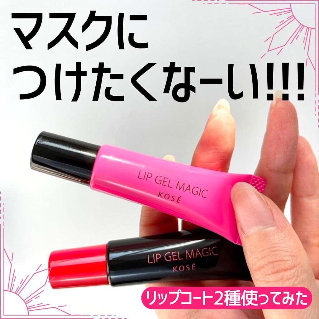 リップ ジェル マジック EX/コーセーコスメニエンス/リップオイルを使ったクチコミ（1枚目）