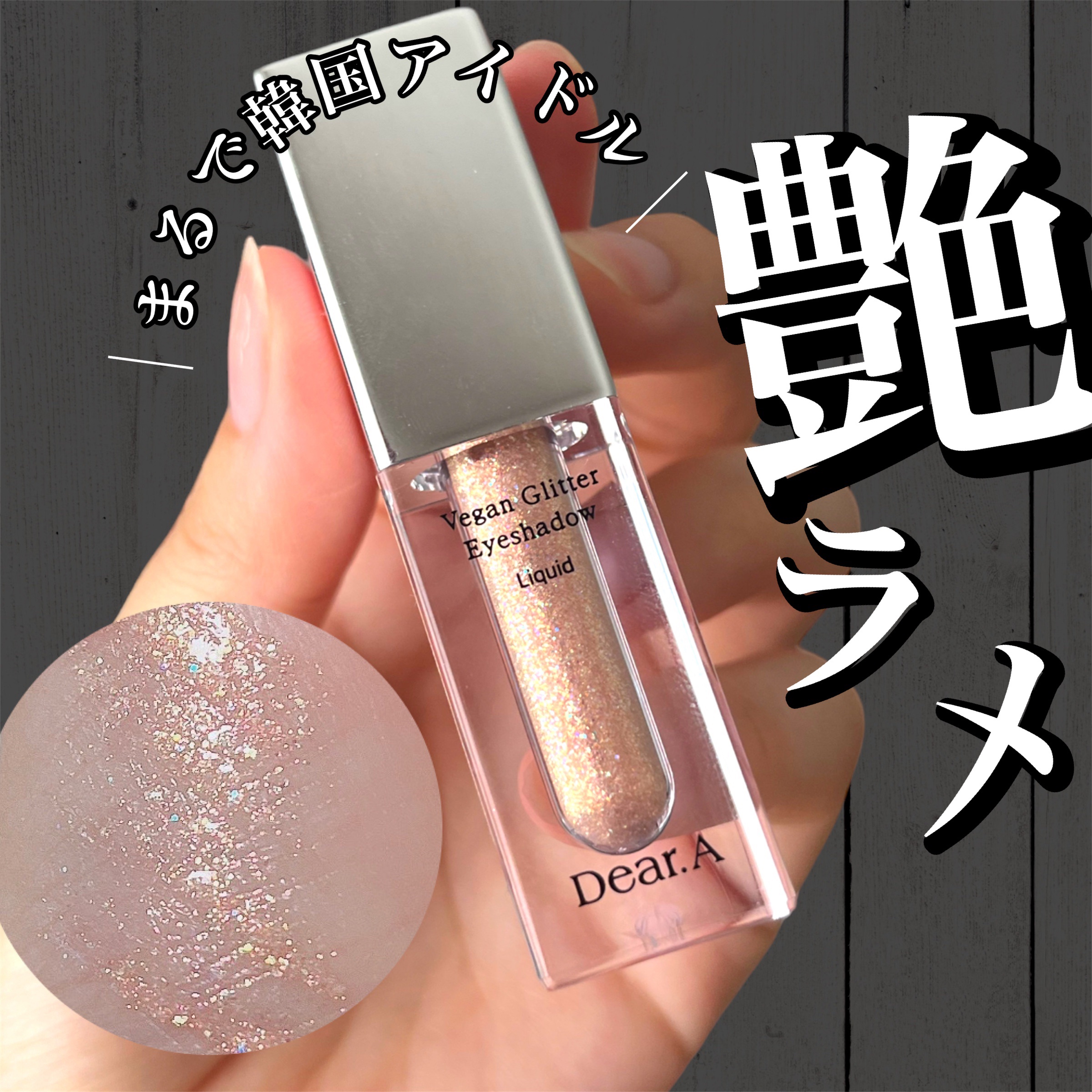 グリッターアイシャドウ/Dear.A/グリッターを使ったクチコミ（1枚目）