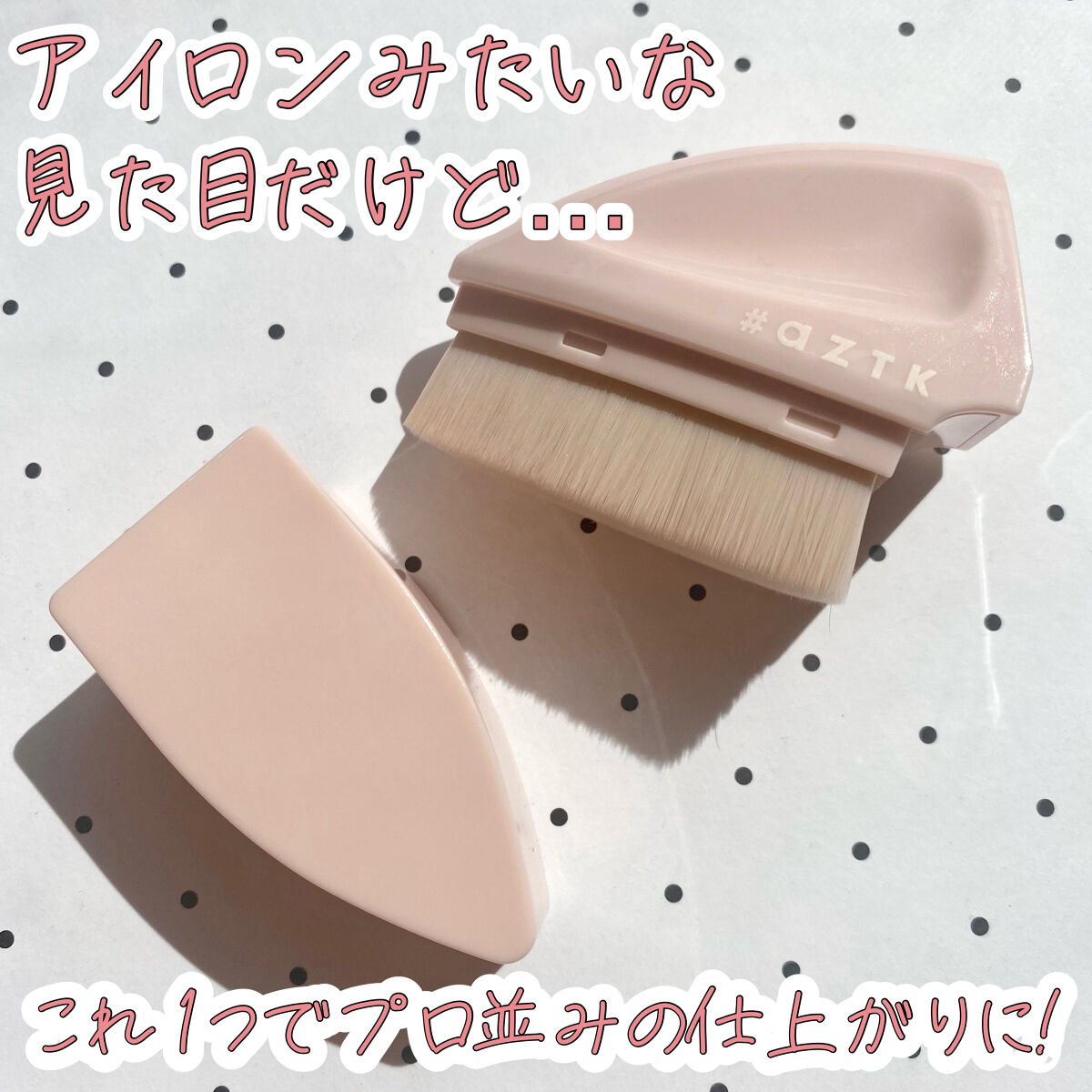 メイクアップファンデーションブラシ/aZTK/メイクブラシを使ったクチコミ（1枚目）