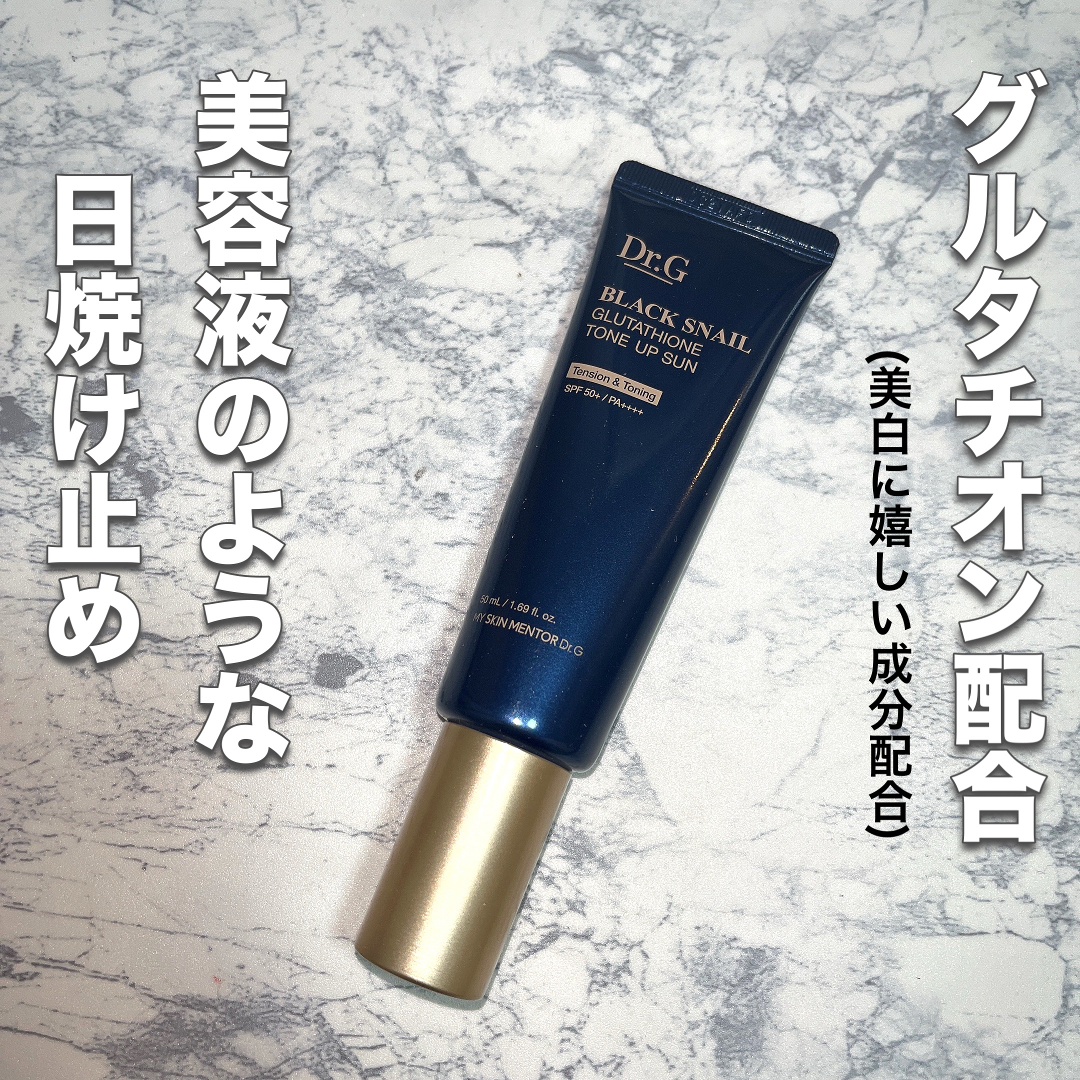 ブラックスネイルグルタチオントーンアップサン/Dr.G/日焼け止めクリームを使ったクチコミ（1枚目）