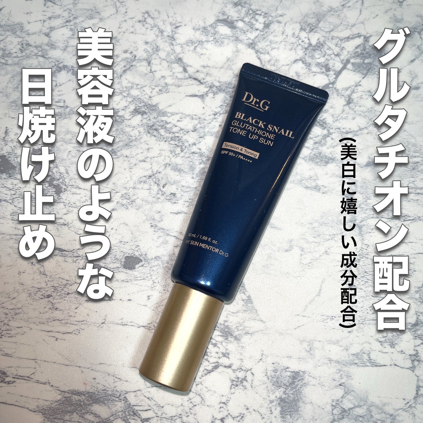 ブラックスネイルグルタチオントーンアップサン/Dr.G/日焼け止めクリームを使ったクチコミ(1枚目)