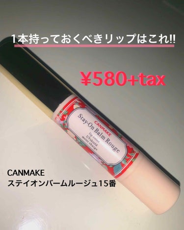 キャンメイク ステイオンバームルージュのクチコミ「カウルです☺︎

今回紹介するのはCANMAKEステイオンバームルージュ15番です。

さて、.....」（1枚目）