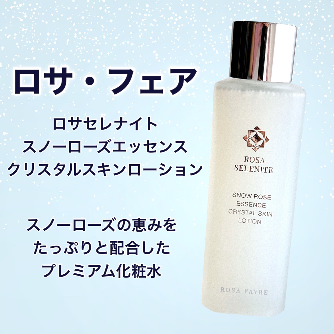 ロサ セレナイト スノーローズ エッセンス クリスタルスキン ローション/ROSA FAYRE/化粧水を使ったクチコミ（2枚目）