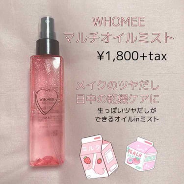 マルチオイルミスト/WHOMEE/ミスト状化粧水を使ったクチコミ（1枚目）