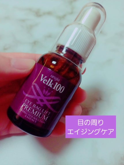 アイバッグリフトプレミアム/uruju/美容液を使ったクチコミ(1枚目)