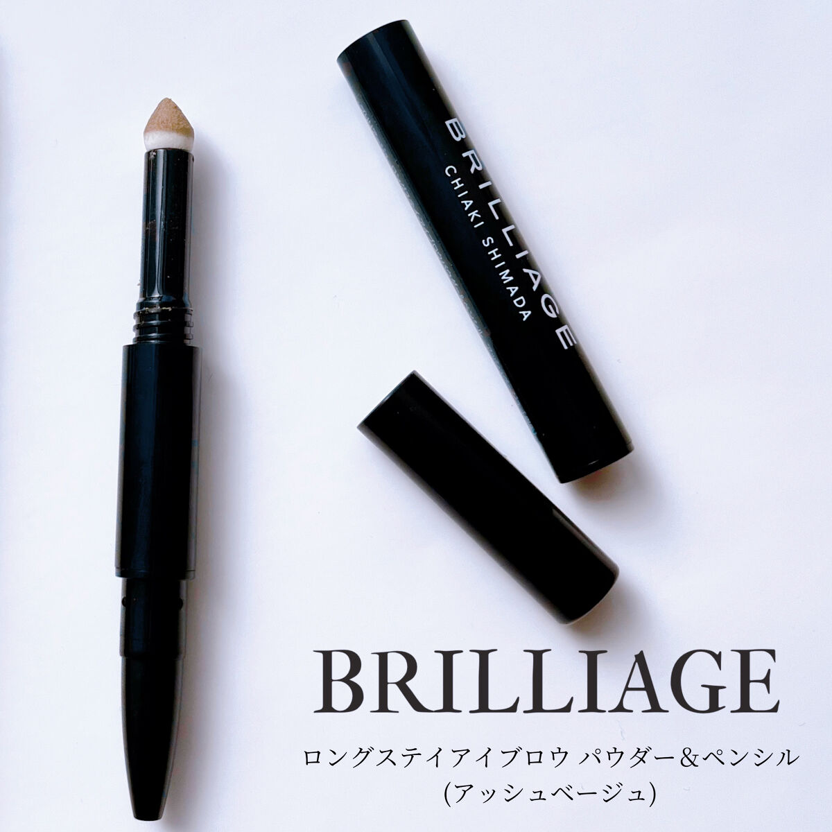  ロングステイ アイブロウパウダー＆ペンシル アッシュベージュ/ブリリアージュ/アイブロウペンシルを使ったクチコミ（1枚目）