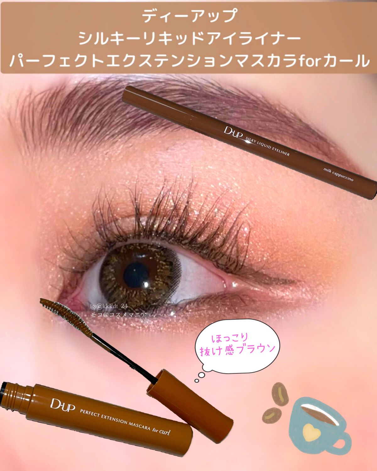 パーフェクトエクステンション マスカラ for カール/D-UP/マスカラを使ったクチコミ(1枚目)