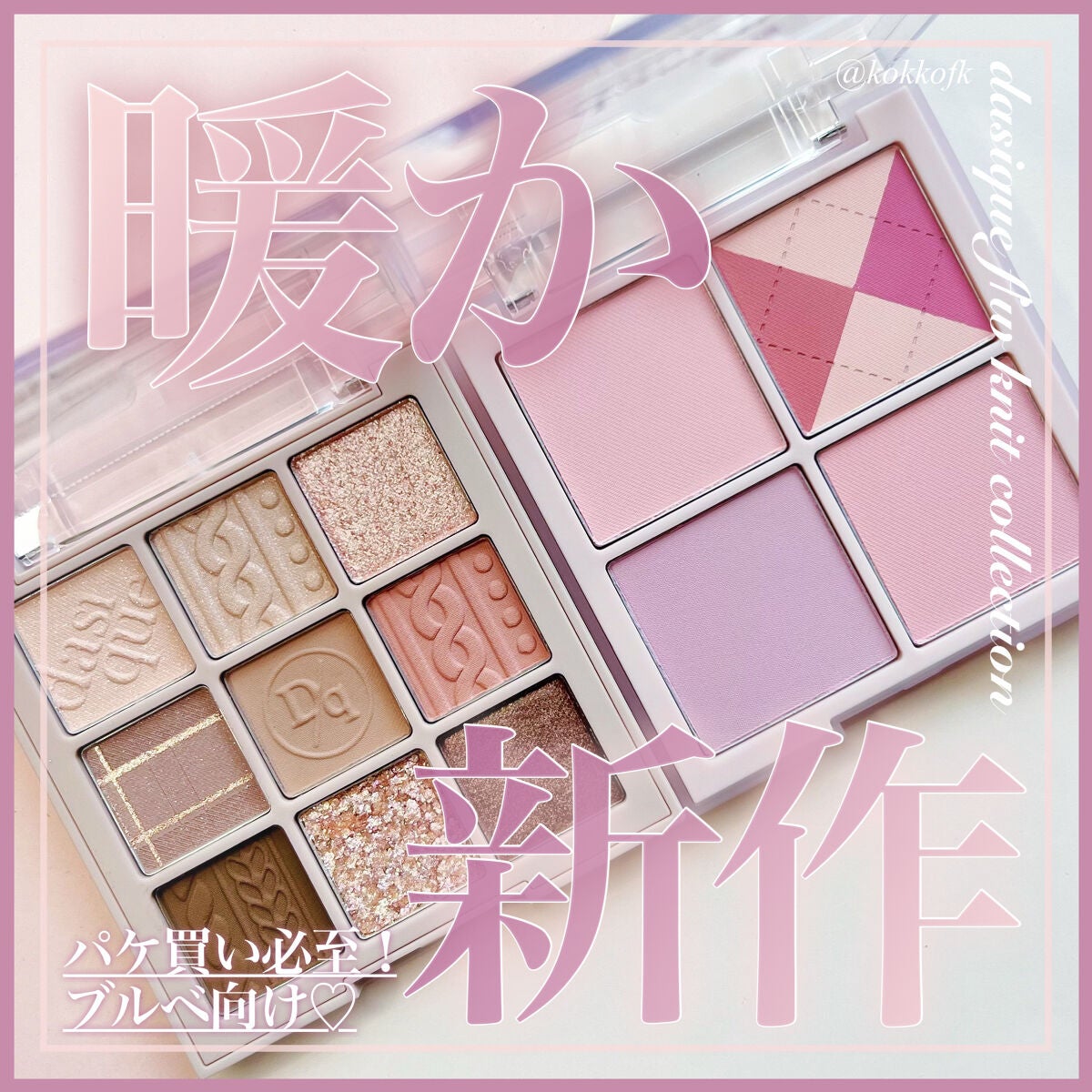 シャドウパレット/dasique/アイシャドウパレットを使ったクチコミ(1枚目)