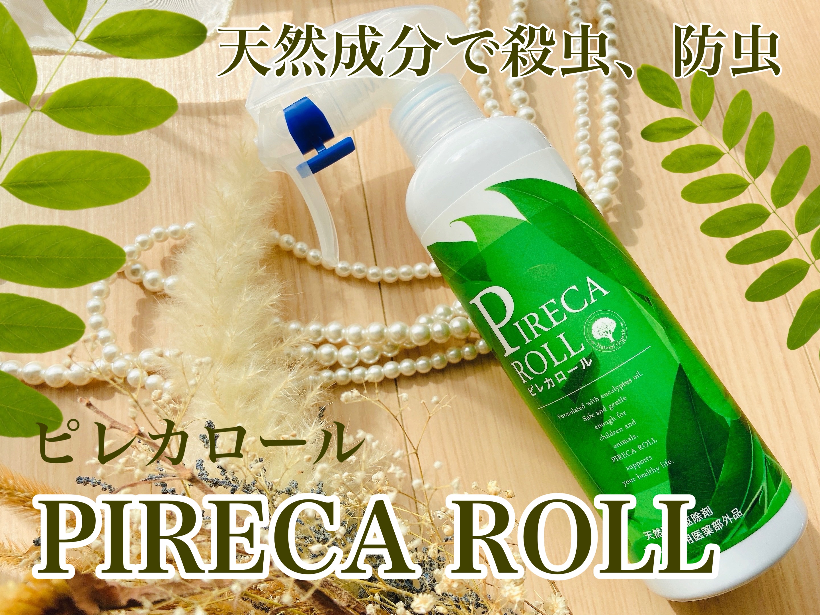 ピレカロール/ミロビーナ/その他を使ったクチコミ（1枚目）