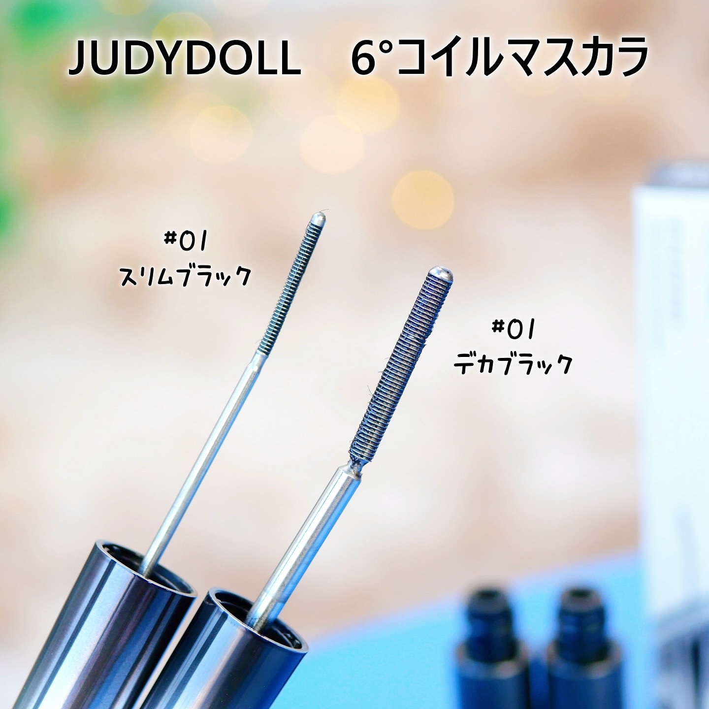 ６°コイルマスカラ/JUDYDOLL/マスカラを使ったクチコミ（2枚目）