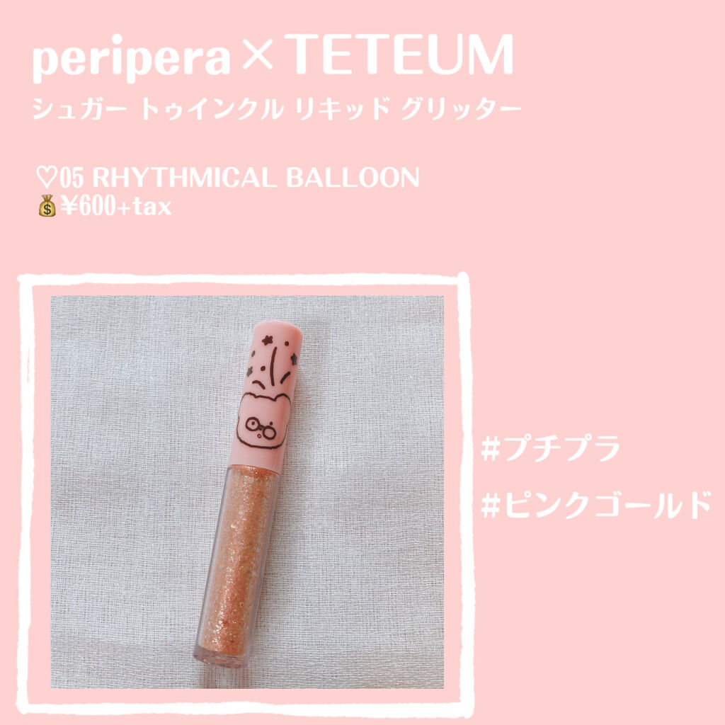 シュガー トゥインクル リキッド グリッター/PERIPERA/グリッターを使ったクチコミ（2枚目）