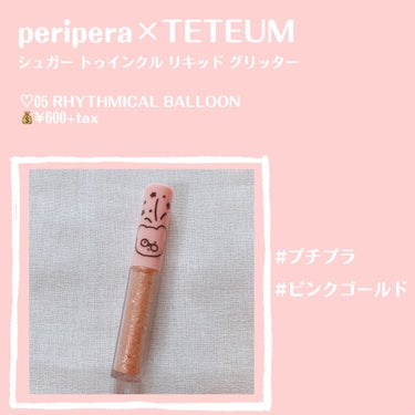 シュガー トゥインクル リキッド グリッター/PERIPERA/リキッドアイシャドウを使ったクチコミ（2枚目）