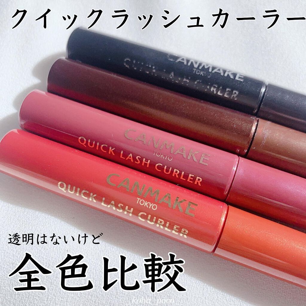 クイックラッシュカーラー/キャンメイク/マスカラ下地を使ったクチコミ（1枚目）