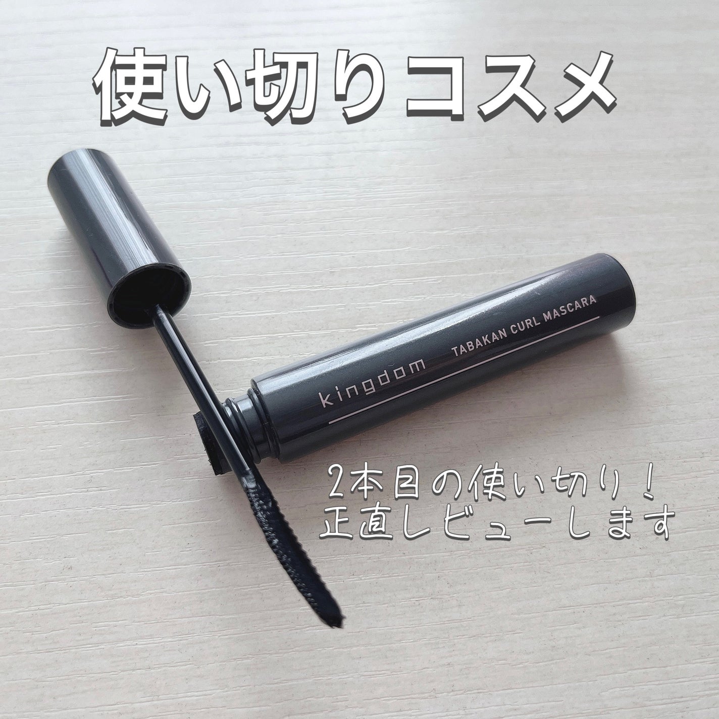 キングダム 束感カールマスカラ/キングダム/マスカラを使ったクチコミ(1枚目)