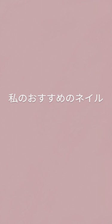 


私がオススメするネイルはO・P・lのネイルです

メリット
・色がきれい
・サラサラしていて塗りやすい
・カラーバリエーションがいい
・すぐに乾く
・ムラなく塗れる


デメリット
・買う場所によ