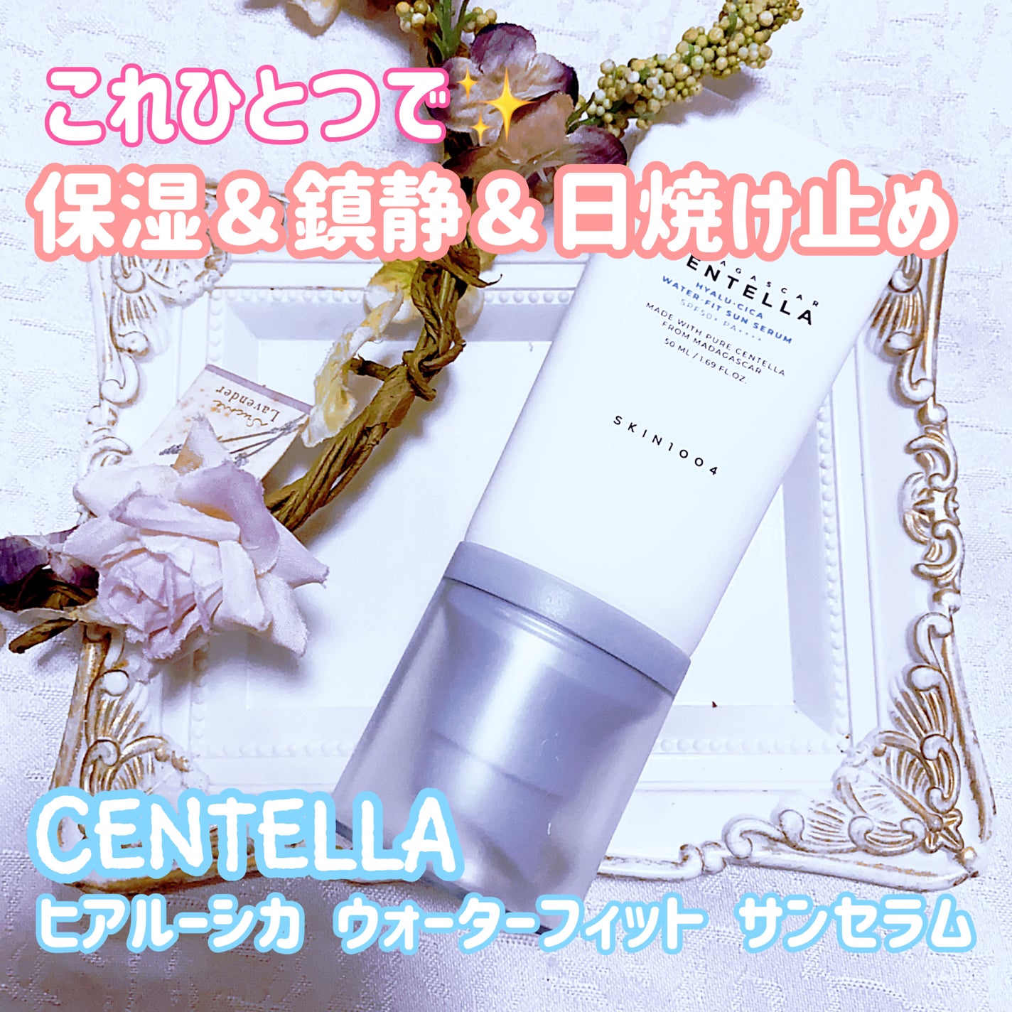 ヒアルーシカ ウォーターフィット サンセラム/SKIN1004/日焼け止めローションを使ったクチコミ(1枚目)