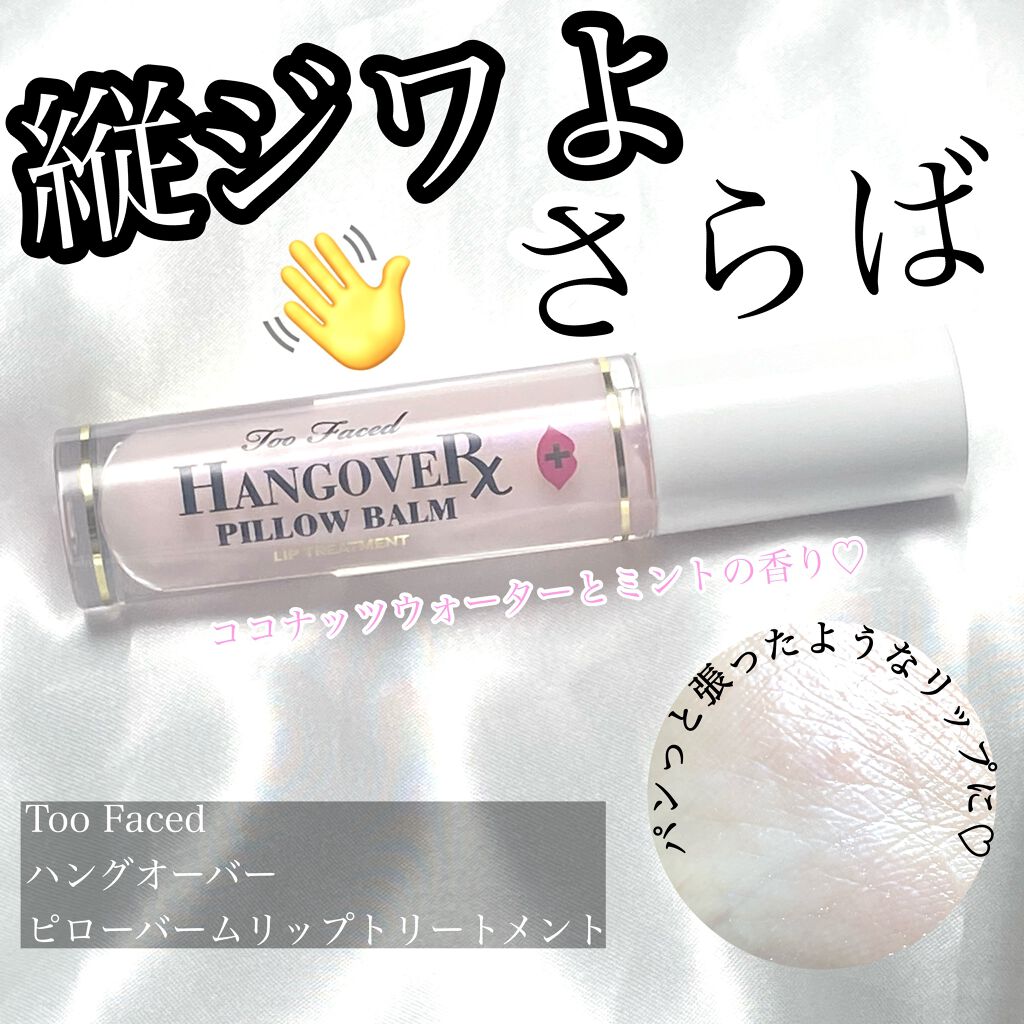 ～トゥー フェイスド ハングオーバー～ ピロー バーム リップ トリートメント/Too Faced/リップ美容液を使ったクチコミ（1枚目）