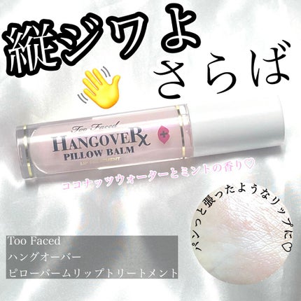 ~トゥー フェイスド ハングオーバー~ ピロー バーム リップ トリートメント/Too Faced/リップ美容液を使ったクチコミ(1枚目)