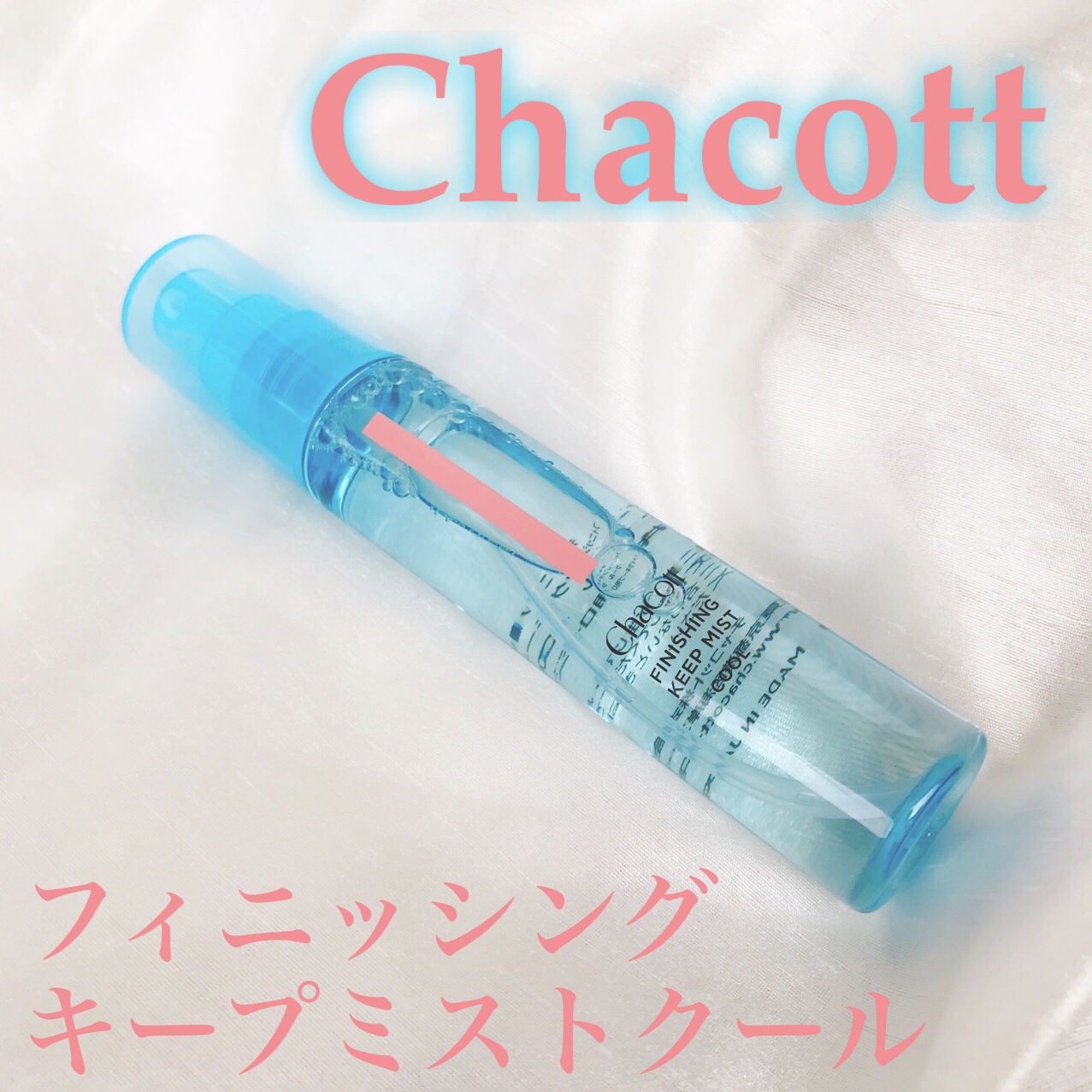 フィニッシングキープミスト クール/チャコット・コスメティクス/フィックスミストを使ったクチコミ（2枚目）