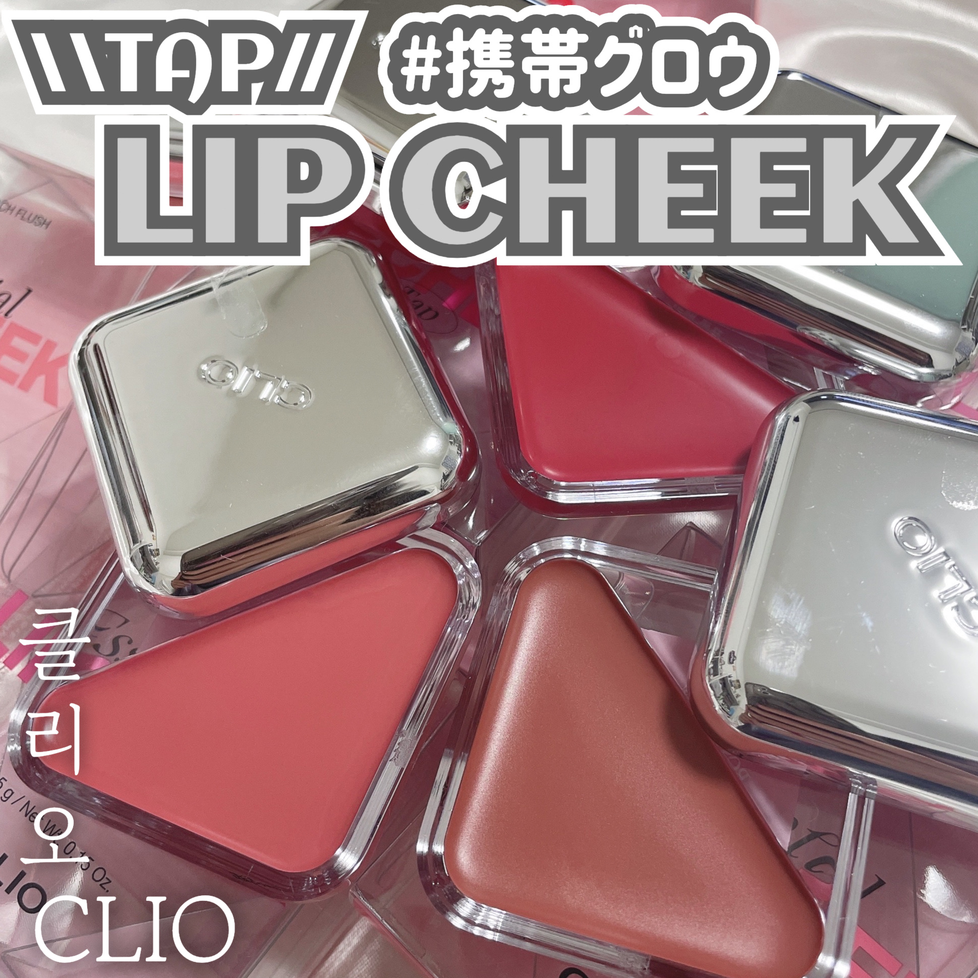 エッセンシャル リップチーク タップ/CLIO/ジェル・クリームチークを使ったクチコミ（1枚目）