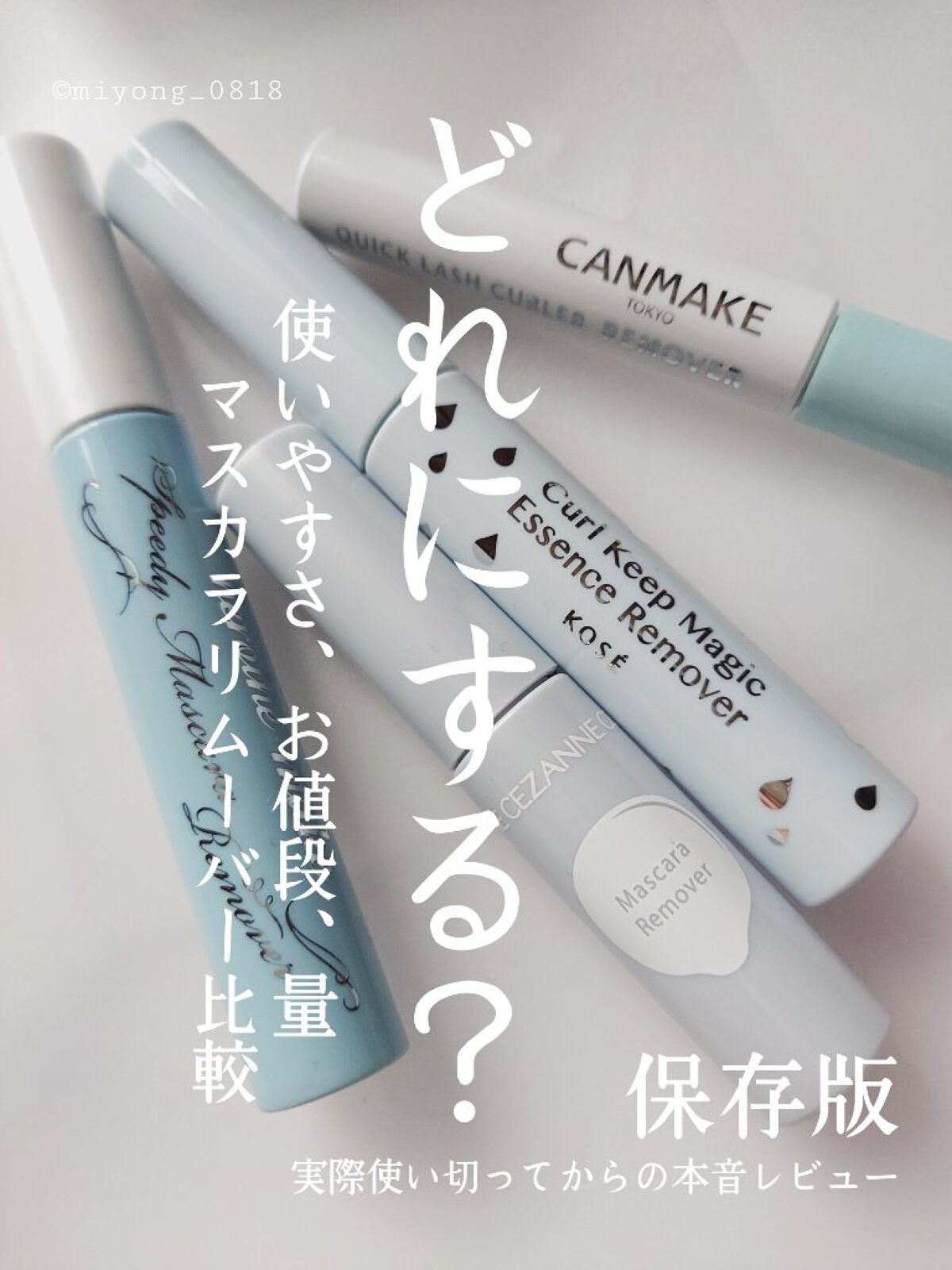 【 最新 保存版 】

#プチプラ マスカラリムーバー徹底比較
実際使い切ってみてからの #本音レビュー

#CEZANNE #マスカラリムーバー 👑
5.0ml ￥480

・コームはヒロインメイクと同じタイプ
しっかりまつ毛に液が絡ま