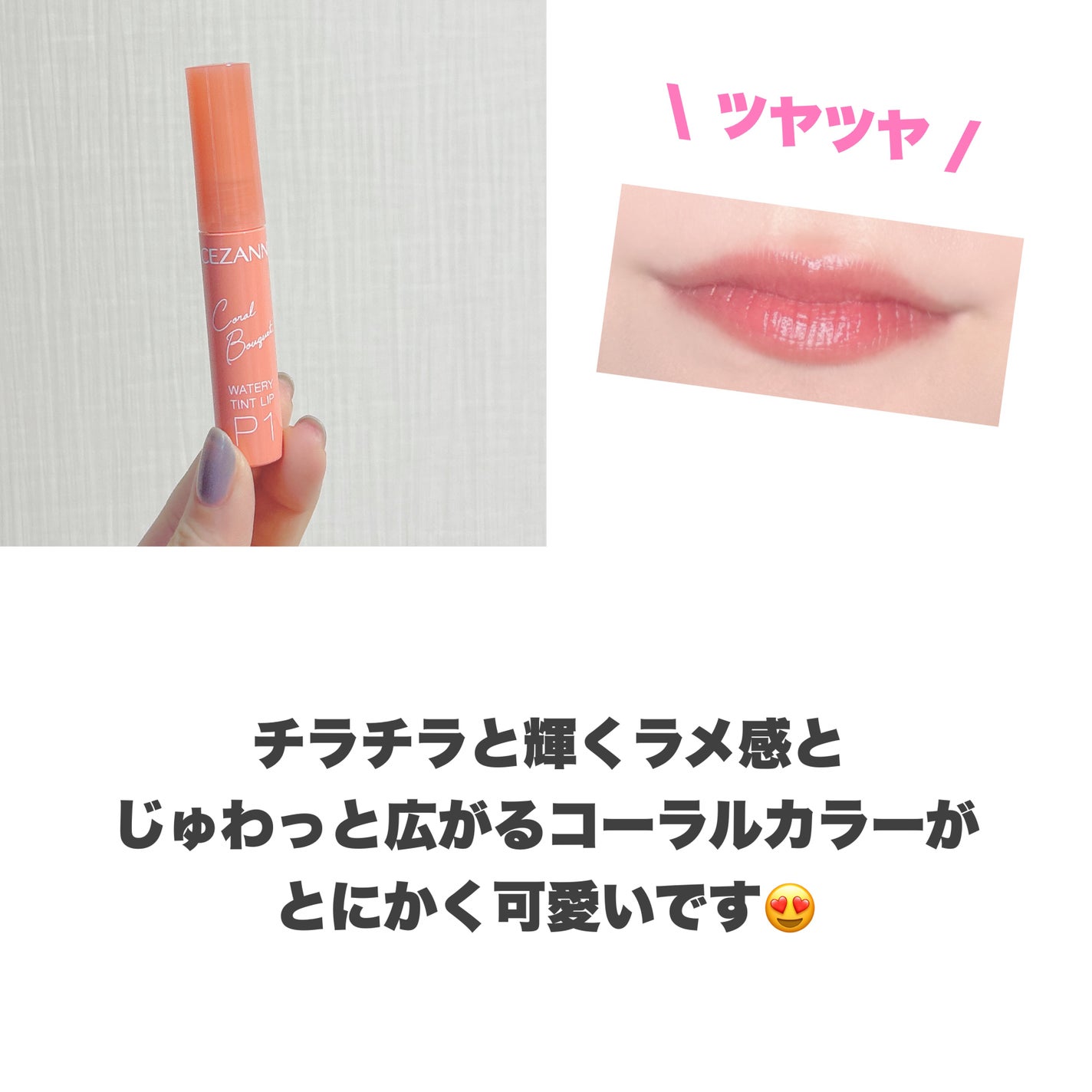 ウォータリーティントリップ/CEZANNE/リップティントを使ったクチコミ(5枚目)