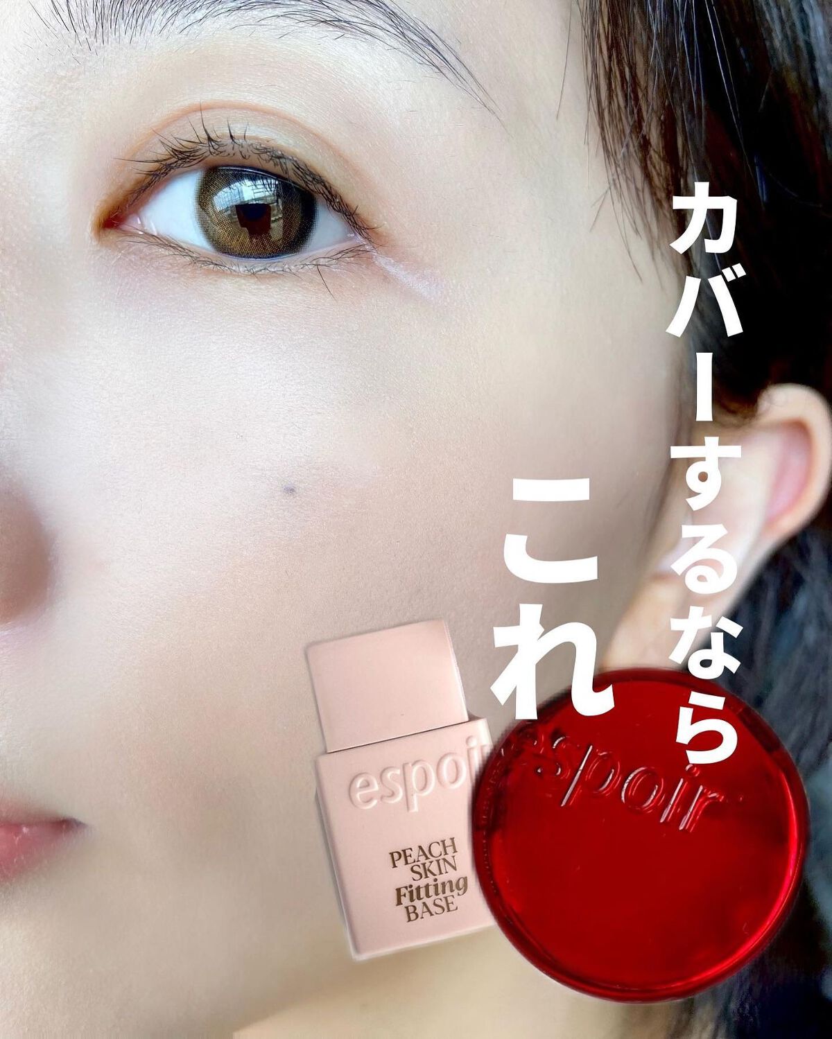 ピーチスキンフィッティングベース/espoir/化粧下地を使ったクチコミ（1枚目）