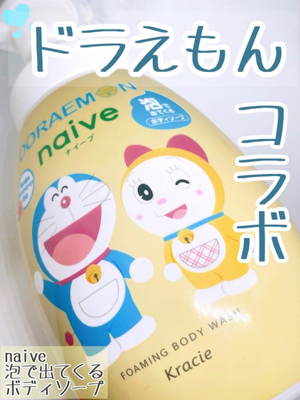 泡で出てくるボディソープ/ナイーブ/ボディソープを使ったクチコミ(1枚目)