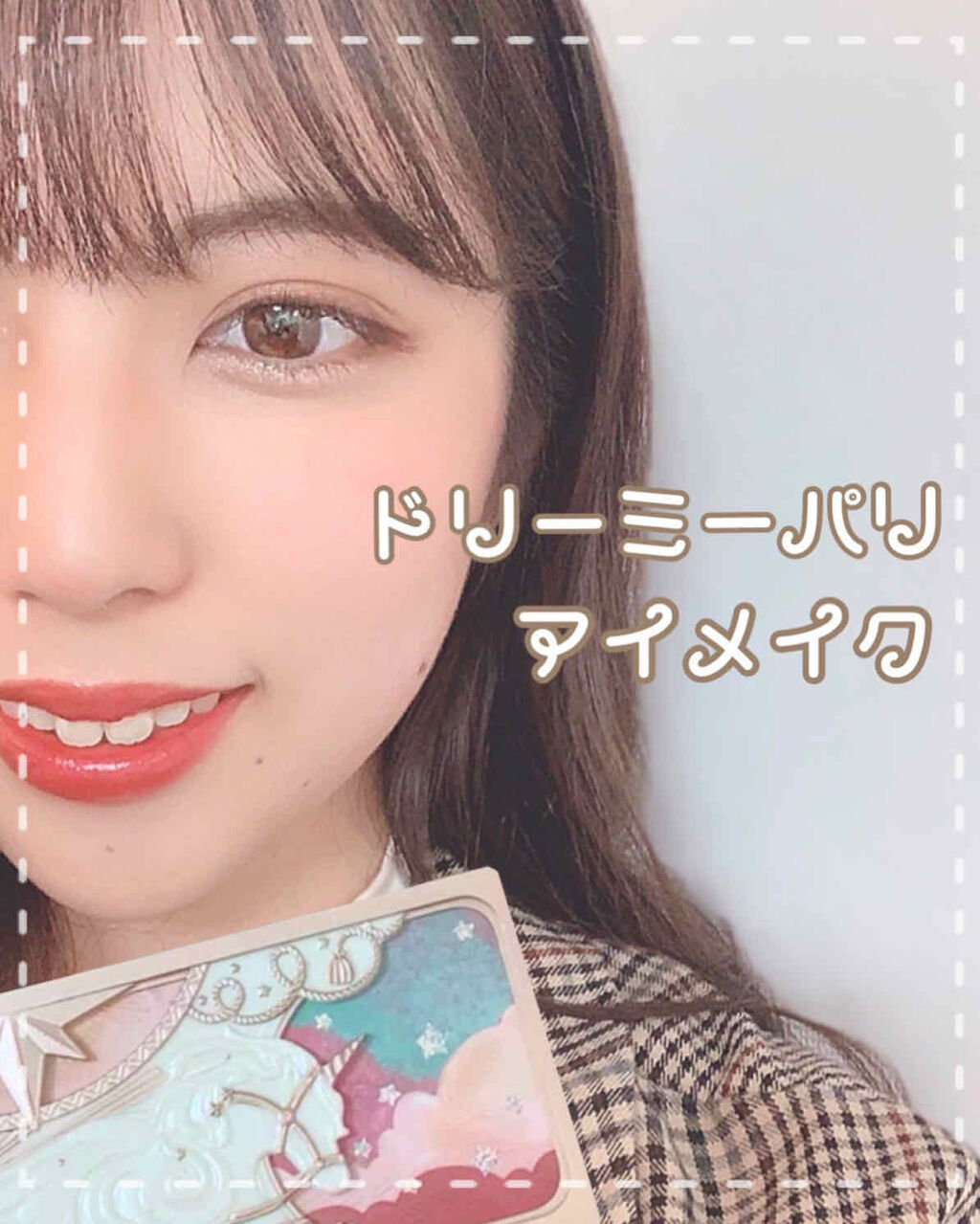こんばんは！ruuです✨
夕方に投稿した、ユニコーンシリーズのアイシャドウパレット、ドリーミーパリを使ったアイメイクをご紹介します！

このドリーミーパリというアイシャドウパレットは、ブラウンとゴールド系を集めたパレットになっています！🦉