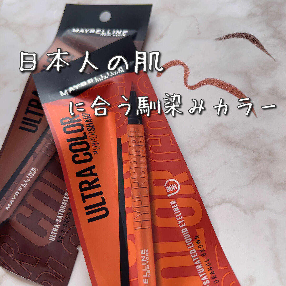 ウルトラカラー アイライナー/MAYBELLINE NEW YORK/リキッドアイライナーを使ったクチコミ（1枚目）