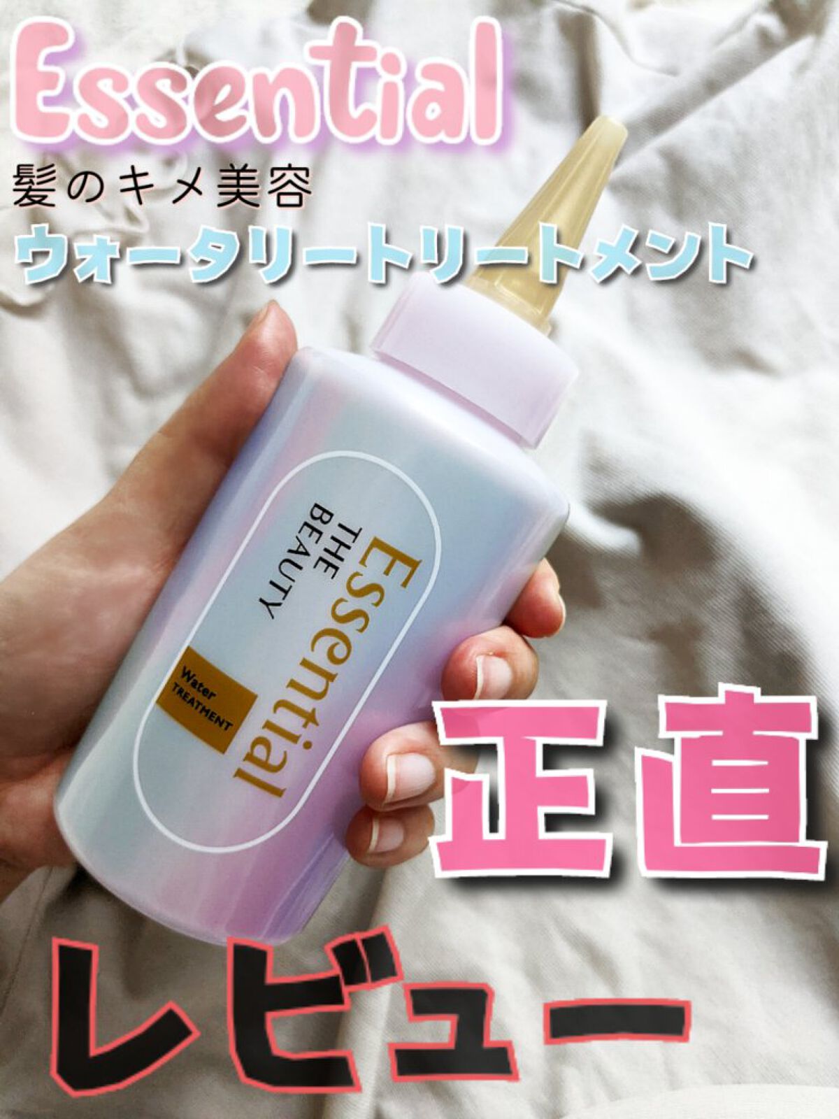 エッセンシャル プレミアム ウォータートリートメント EXスムース/エッセンシャル/アウトバストリートメントを使ったクチコミ（1枚目）