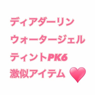 【ラメラメ】【ゆうこす紹介の激似アイテム】
ゆうこすが紹介して都内全店舗売り切れの
ディアダーリン ウォータージェルティント
PK006番に似ているものを発見しました💓

PK6番を店舗に問い合わせたと