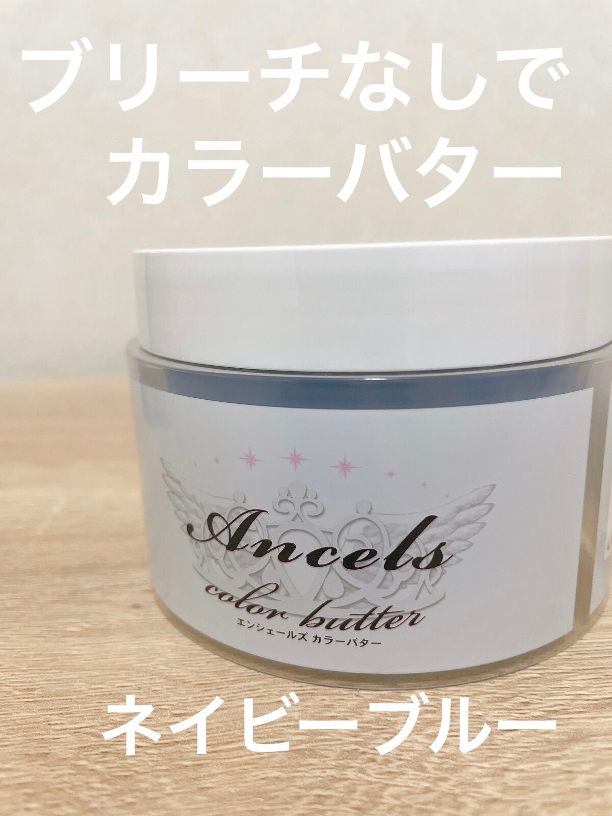 エンシェールズカラーバター/エンシェールズ/ヘアカラーを使ったクチコミ(1枚目)