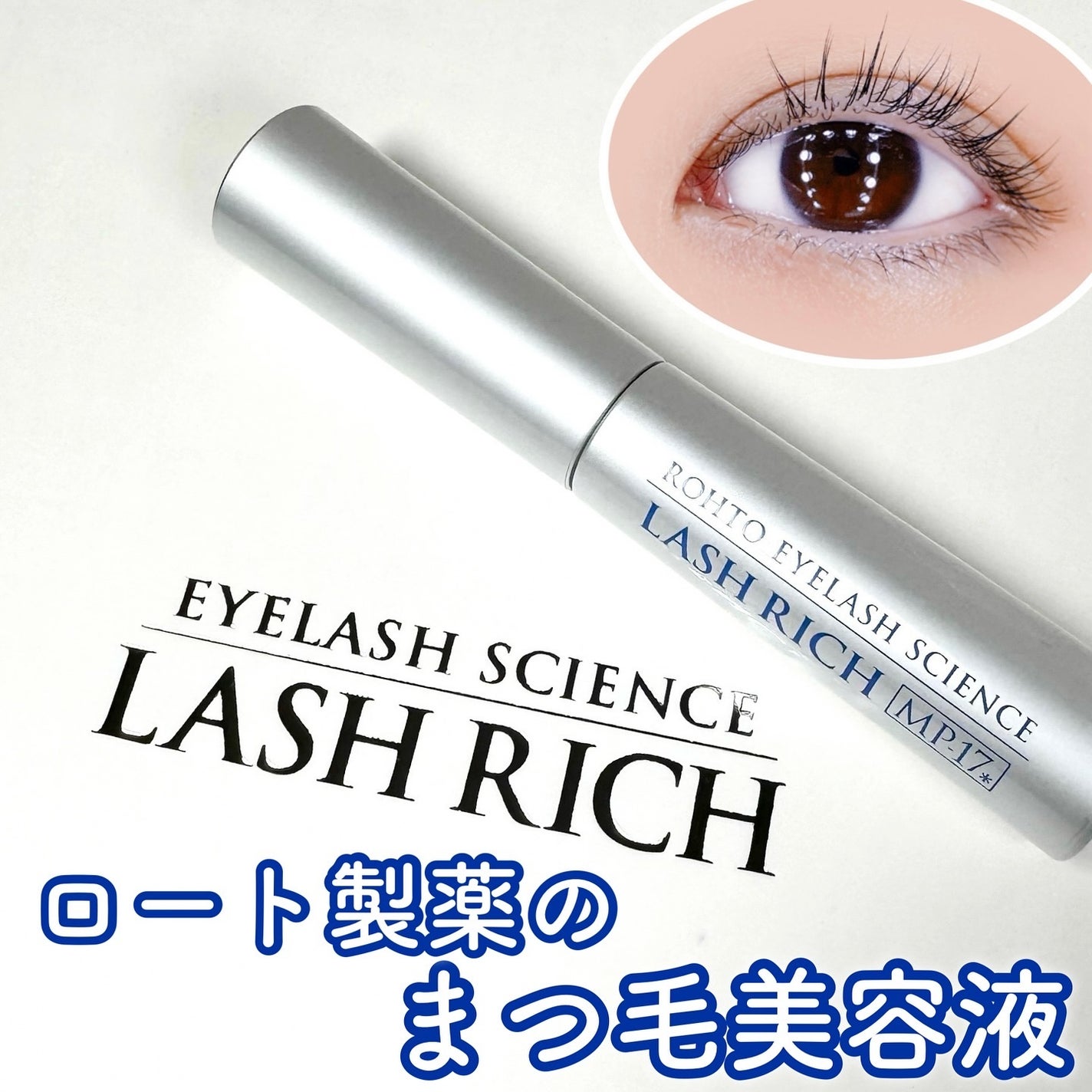 ラッシュリッチアイラッシュセラム/ロート製薬/まつげ美容液を使ったクチコミ(1枚目)