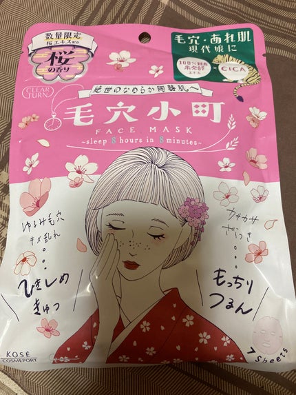 毛穴小町 桜香るマスク/クリアターン/シートマスク・パックを使ったクチコミ(1枚目)