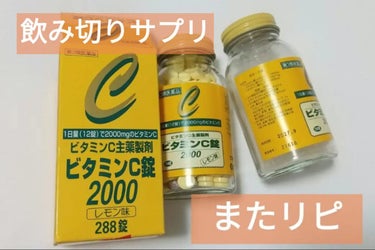 ビタミンC錠2000（医薬品）/サンドラッググループ/健康サプリメントを使ったクチコミ（1枚目）
