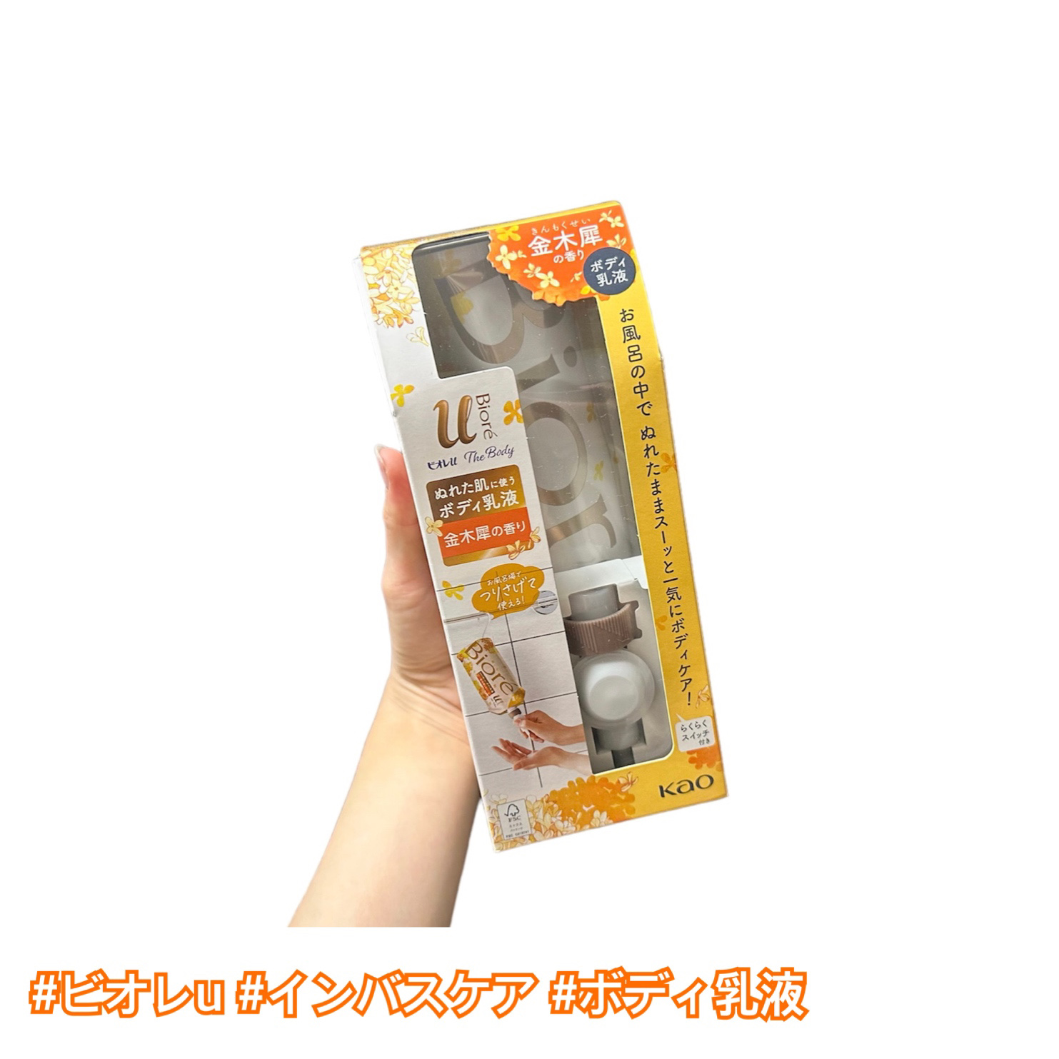 ザ ボディ ぬれた肌に使うボディ乳液 金木犀の香り セット(フック+ノズル+つりさげパック300ml)/ビオレu/ボディミルクを使ったクチコミ（1枚目）