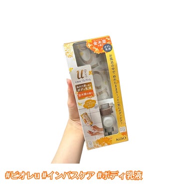 【数量限定】全身を保湿しながら、金木犀の香りでリラックス♪

✂ーーーーーーーーーーーーーーーーーーーー

俳優の朝湖 彩(あさみ さやか)です！
いつもありがとうございます♡

各SNSのリンク、まとめてますので
プロフィールも是非チェックしてみてください✨

✂ーーーーーーーーーーーーーーーーーーーー


【使った商品】
ビオレu
ザ ボディ ぬれた肌に使うボディ乳液 金木犀の香り

【商品の特徴】
＊価格:ノズル・フック付 約1000円(税込)前後、
　　　付け替え用 約700円(税込)前後
＊内容量:どちらも300ml
＊数量限定
＊お風呂の中で濡れたまま一気にボディケア
＊お風呂の中でつりさげて、立ったまま使えるつりさげパック。置き場所をとらず、衛生的にムダなく使い切れる。
＊軽い力でカンタン液量調整できる、らくらくスイッチ採用
＊顔までしっとり保湿
＊弱酸性
＊素肌のバリア機能の働きを補い、肌を保護する
＊ふわっと気分ときめく自然な金木犀の香り

【使用感】
＊付けたすぐはお風呂の中ということもあり、思っていたよりも香りが強く感じましたが、出てから少しすると丁度良くほのかに香る金木犀の香りになり心地よかった。
＊サラッと寄りの乳液タイプで、べたつかず伸びが良かった！
＊吊り下げても液ダレすることなく、衛生的に使用しやすいのが良い。
＊保湿はされるが、重度の乾燥肌には軽すぎるのかもしれないなと感じた。

【どんな人におすすめ？】
＊全身の保湿はしたいけど、簡単に済ませたい方
＊全身の乾燥が気になる方


✂ーーーーーーーーーーーーーーーーーーーー

もっとこういうことが知りたい等ありましたら、コメント頂けると幸いです！

不定期ではありますがこれからも投稿していく予定なので、気になる方はフォローして頂けると嬉しいです♪

俳優としても応援してやるか！って思って下さった方は是非、他のSNSもフォローやいいねして下さると泣いて喜びます！(笑)

最後まで読んで頂き、ありがとうございました♡

✂ーーーーーーーーーーーーーーーーーーーー

#ビオレ #biore #ビオレU #
#日本化粧品検定1級 #LIPSパートナー  の画像 その0