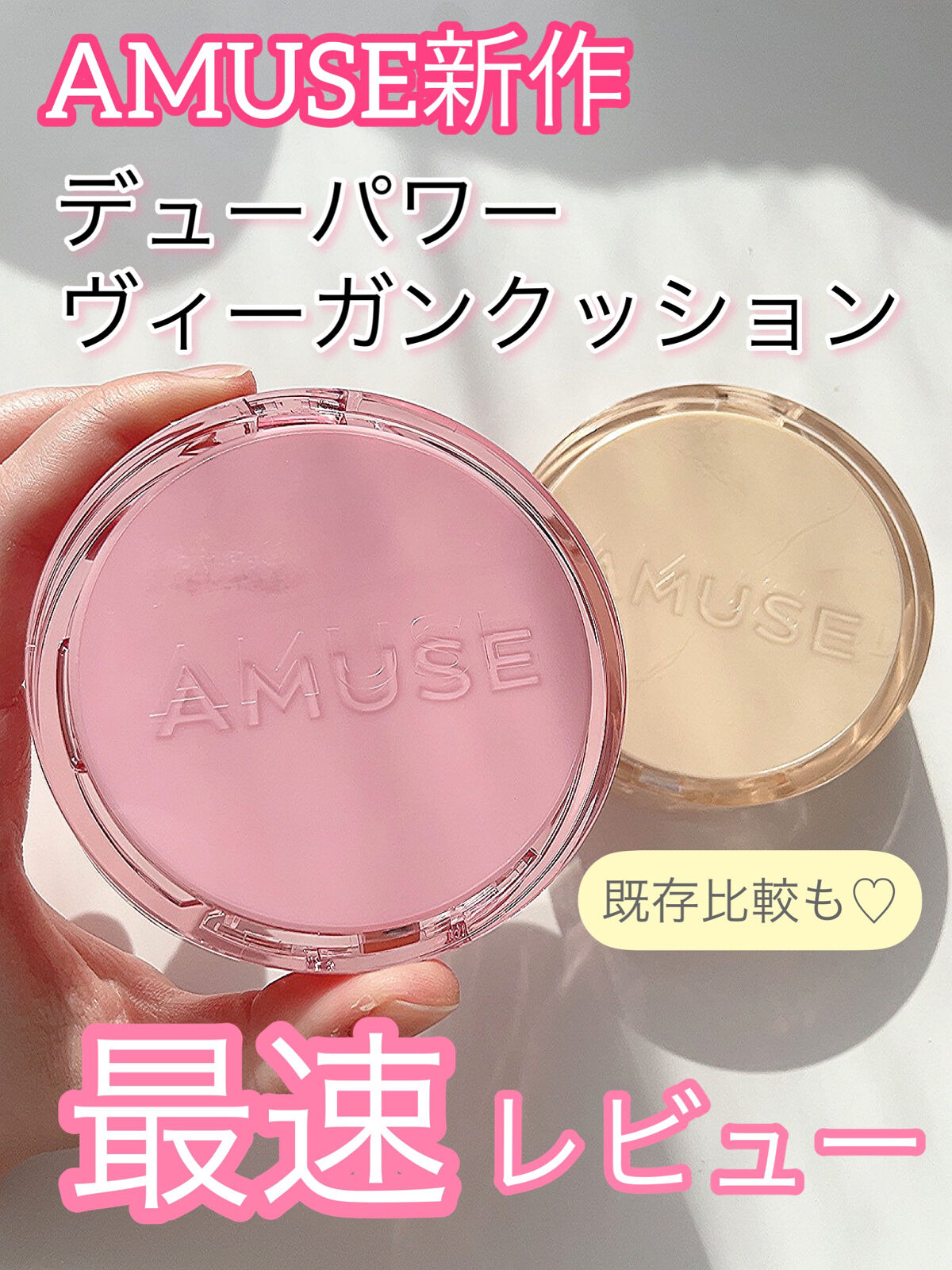 デュージェリーヴィーガンクッション/AMUSE/クッションファンデーションを使ったクチコミ（1枚目）