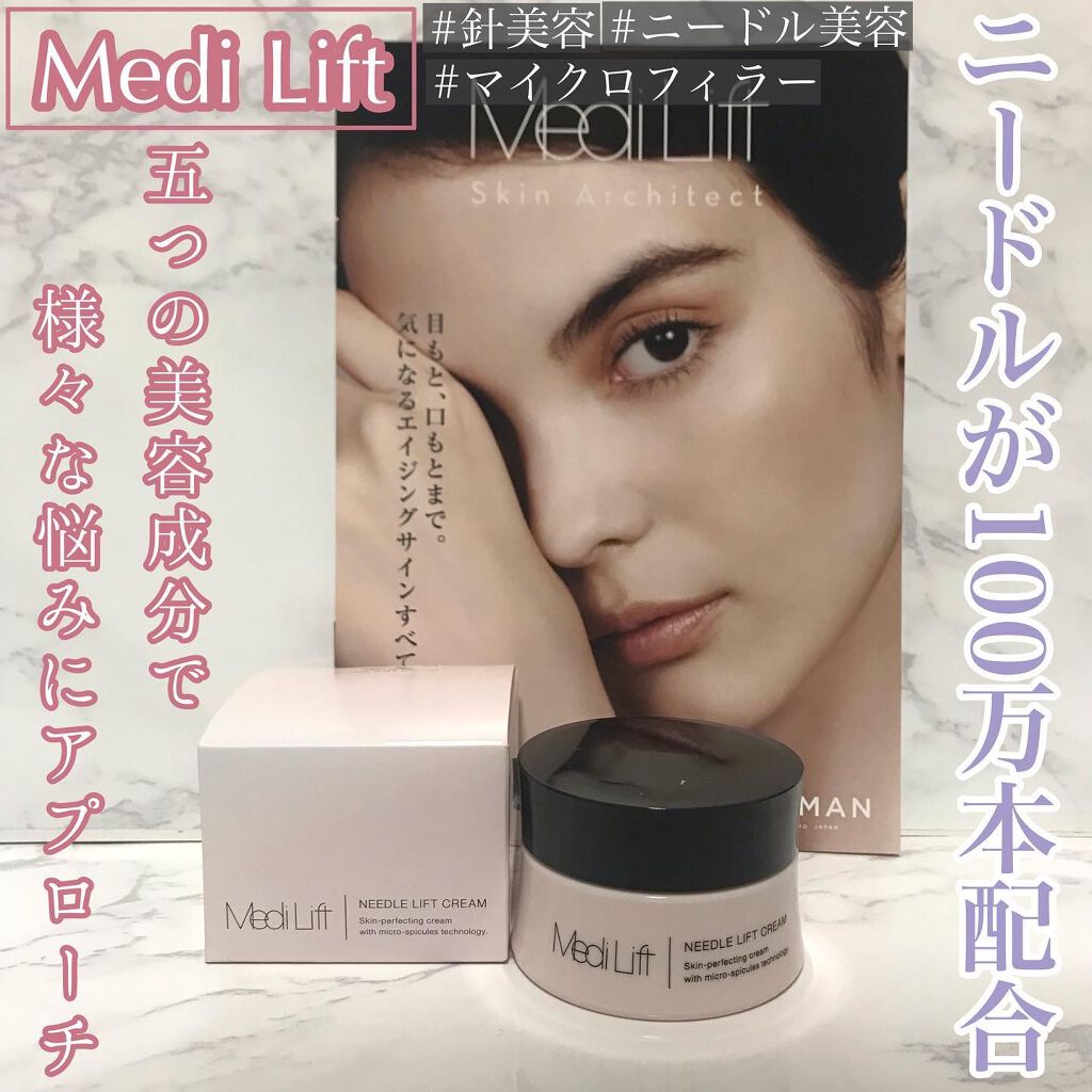 メディリフト ニードルリフトクリーム/YA-MAN TOKYO JAPAN/フェイスクリームを使ったクチコミ（1枚目）