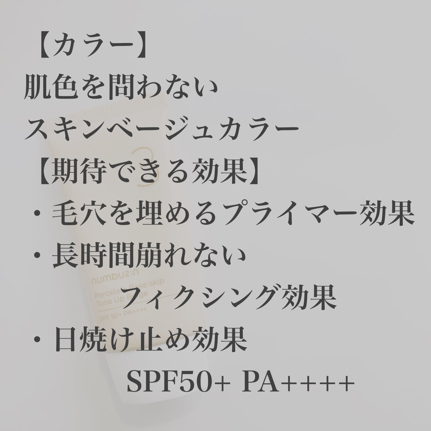 3番 ノーファンデ陶器肌トーンアップクリーム/numbuzin/化粧下地を使ったクチコミ(2枚目)