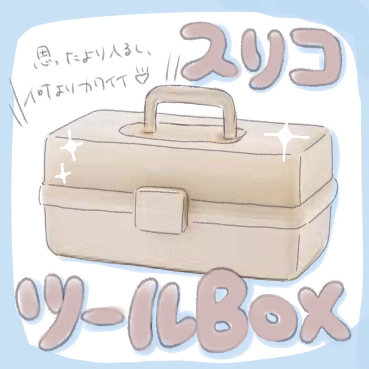 ツールボックス/3COINS/その他を使ったクチコミ（1枚目）