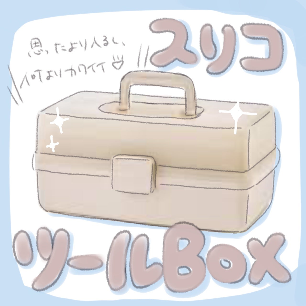 ツールボックス/3COINS/その他を使ったクチコミ(1枚目)