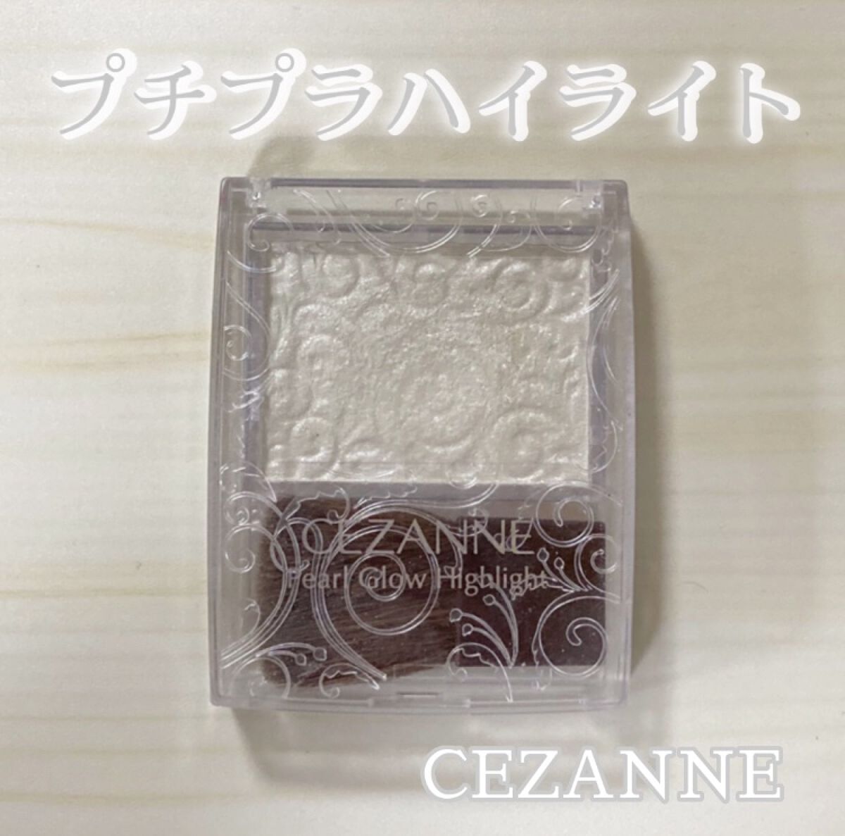 パールグロウハイライト/CEZANNE/パウダーハイライトを使ったクチコミ（1枚目）