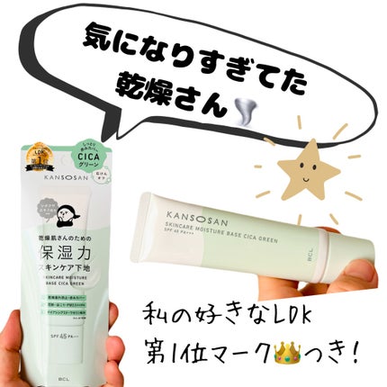 乾燥さん 保湿力スキンケア下地 シカグリーン/乾燥さん/化粧下地を使ったクチコミ(1枚目)