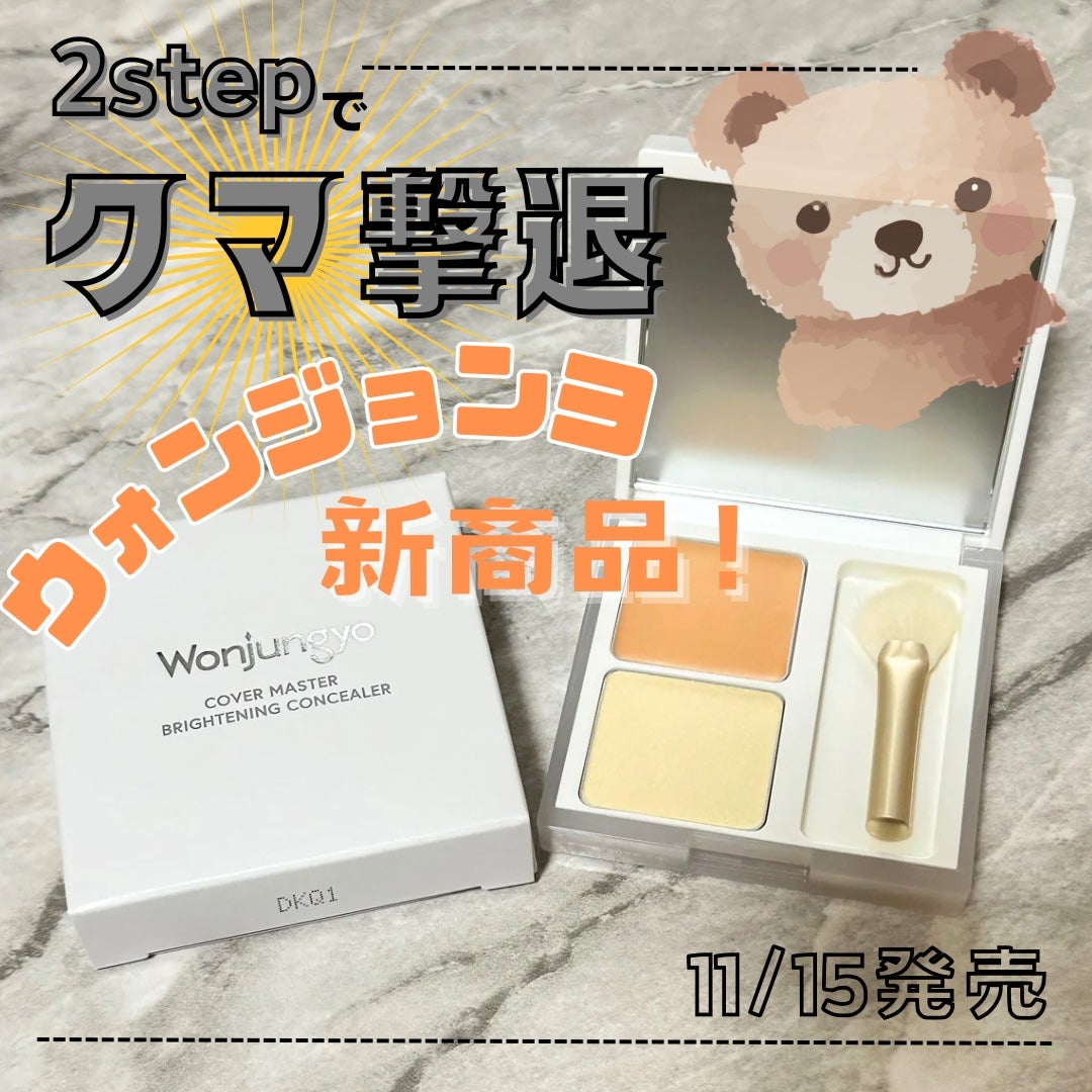 ウォンジョンヨ カバーマスター ブライトニングコンシーラー/Wonjungyo/パレットコンシーラーを使ったクチコミ(1枚目)