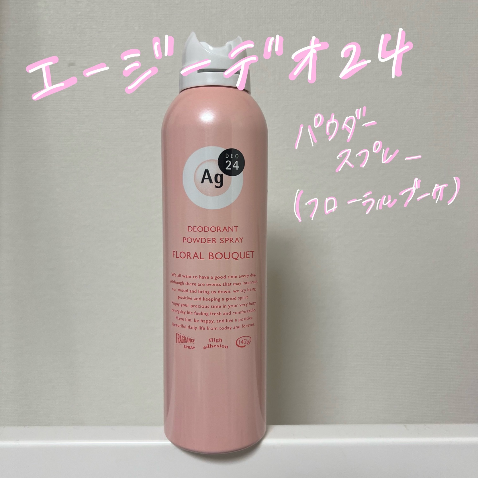 パウダースプレー（フローラルブーケ）/エージーデオ24/デオドラント・制汗剤を使ったクチコミ（1枚目）