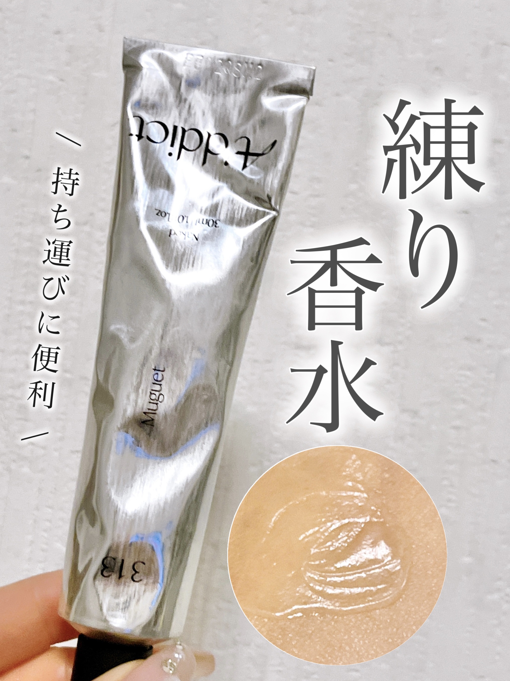 ソリッドパフューム ミュゲ 313/Addct/練り香水を使ったクチコミ（1枚目）